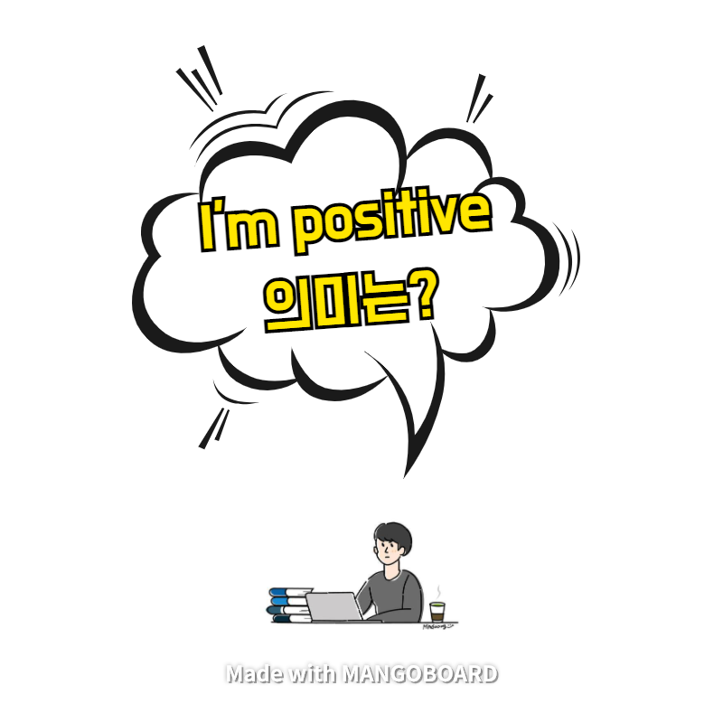  I'm positive 의미는? / 살인자의 기억법(한영 필사)
