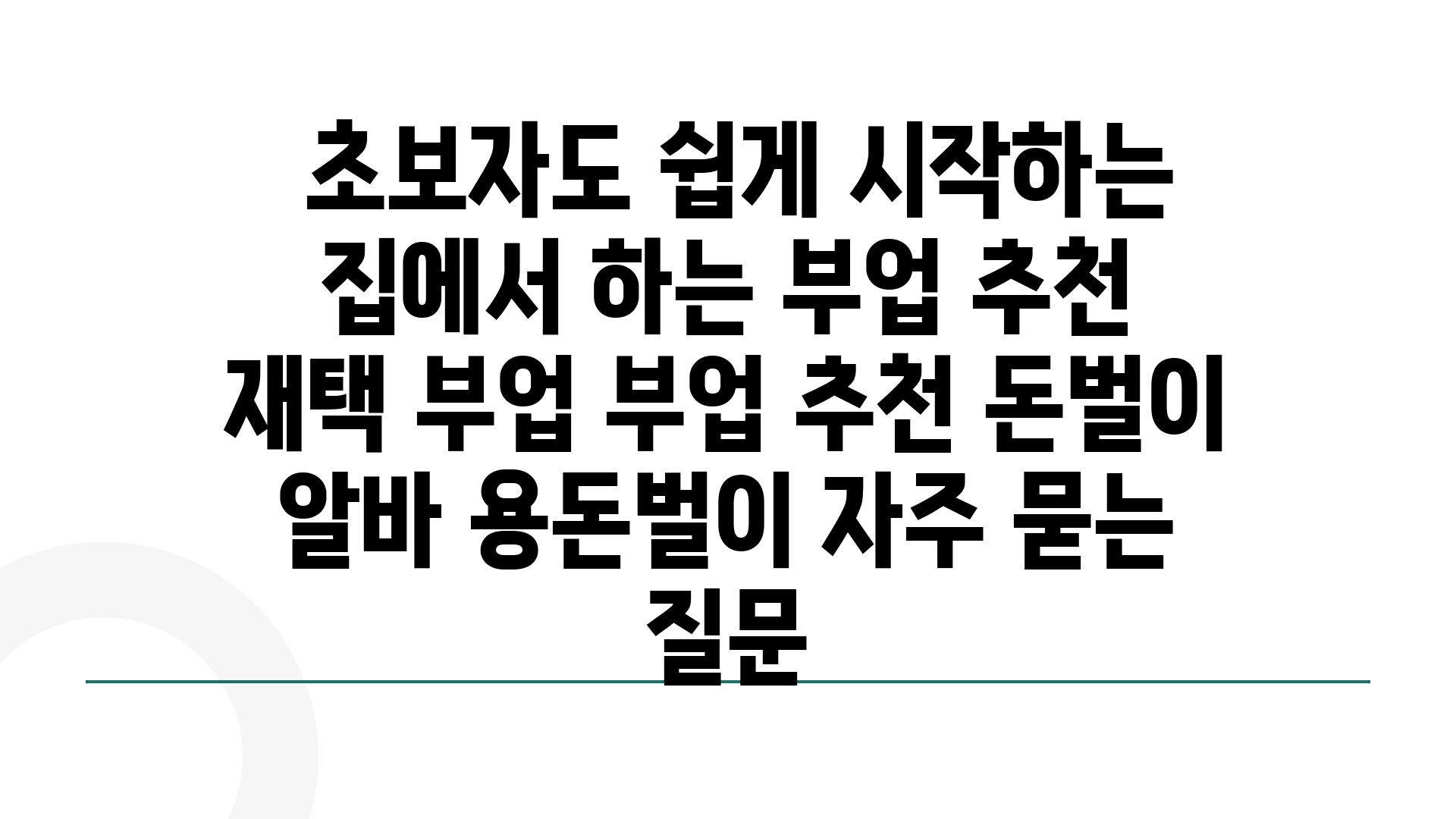  초보자도 쉽게 시작하는 집에서 하는 부업 추천  재택 부업 부업 추천 돈벌이 알바 용돈벌이 자주 묻는 질문