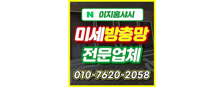 인천 남동구 방충망