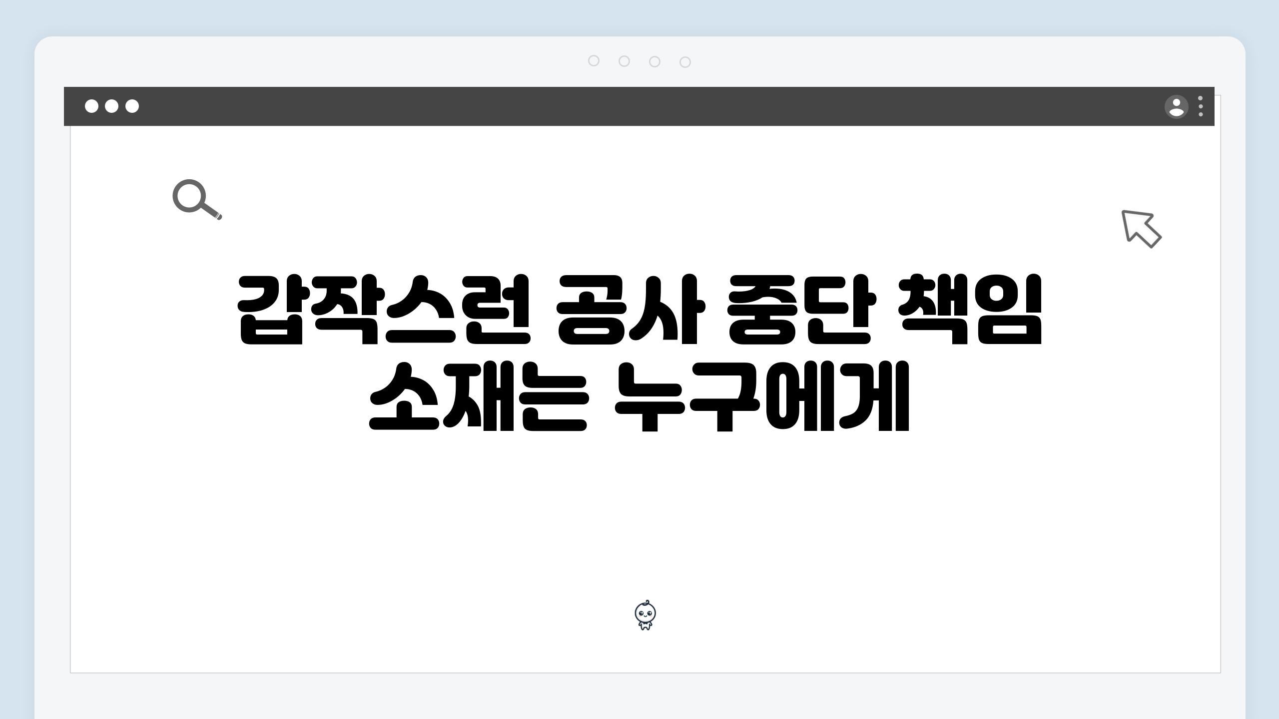 갑작스런 공사 중단 책임 소재는 누구에게