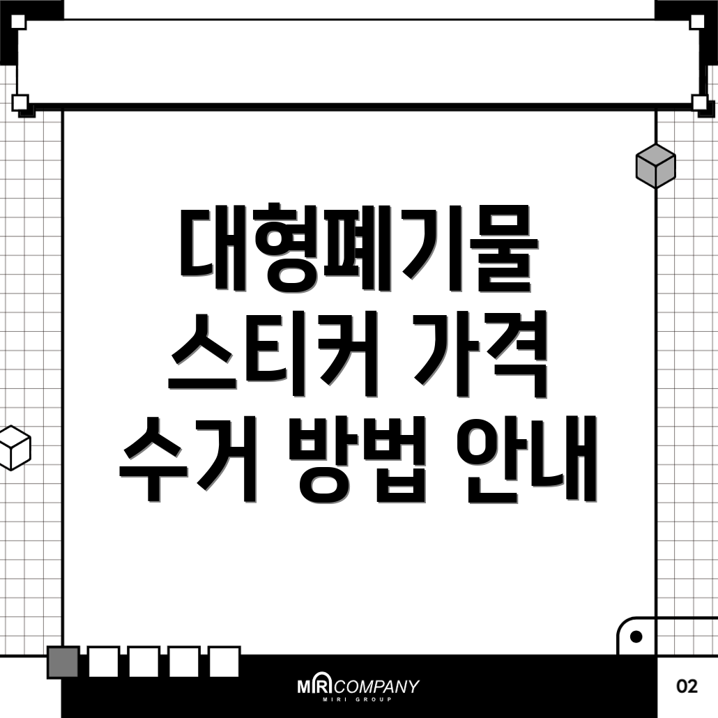 대형폐기물