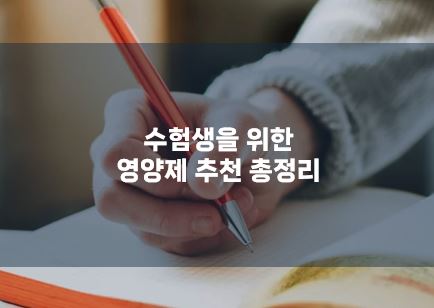 수험생을 위한 영양제 추천, 펜으로 노트에 필기하는 손