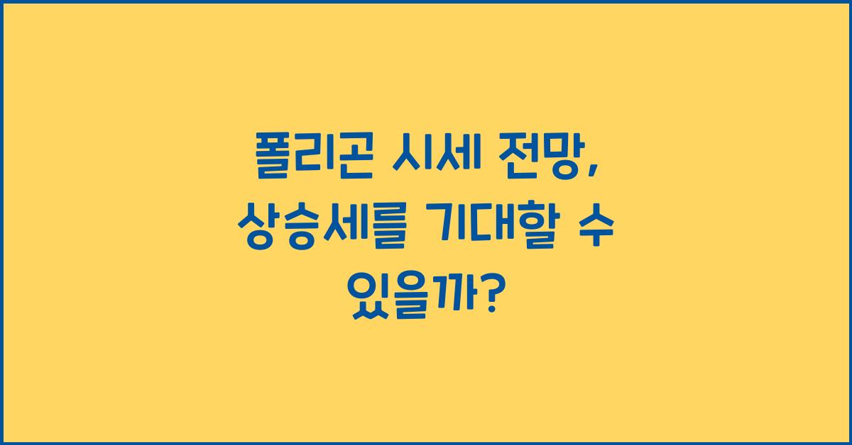 폴리곤 시세 전망
