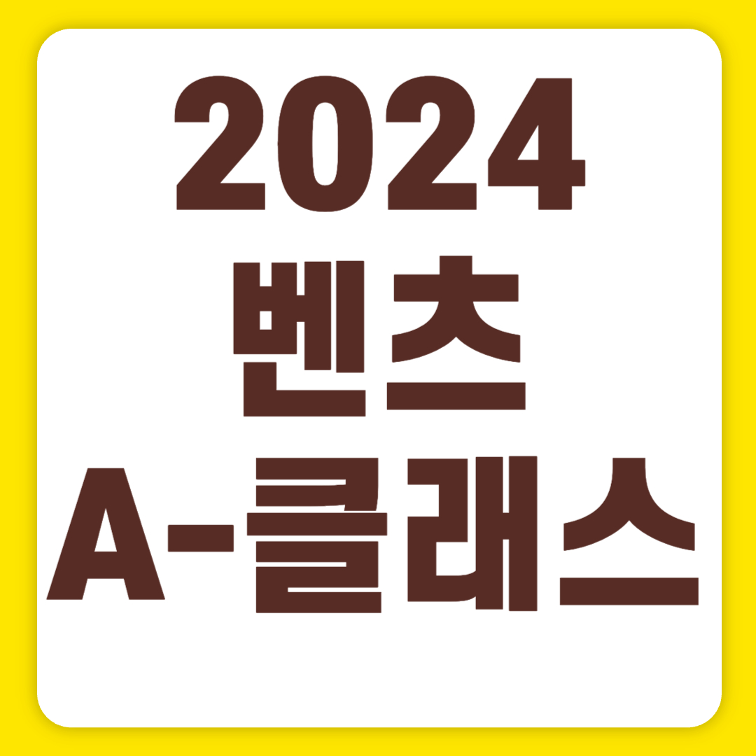 2024 벤츠 A-클래스 해치백 가격표 amg 익스테리어 인테리어(+개인적인 견해)