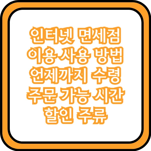  인터넷 면세점 이용 사용 방법 언제까지 수령 주문 가능 시간 할인 주류