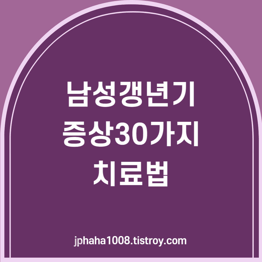 남성갱년기 증상 30가지와 치료법 템플릿