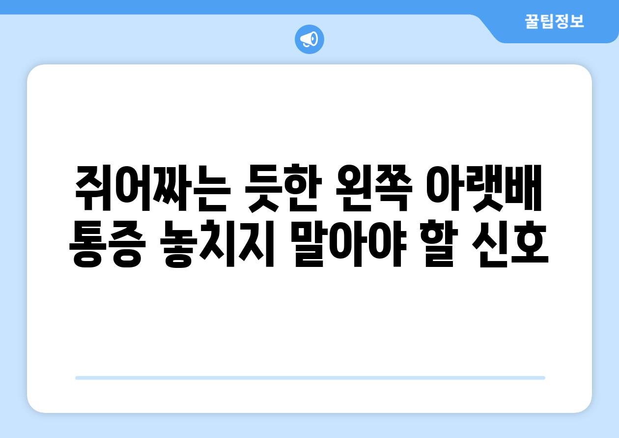 쥐어짜는 듯한 왼쪽 아랫배 통증 놓치지 말아야 할 신호