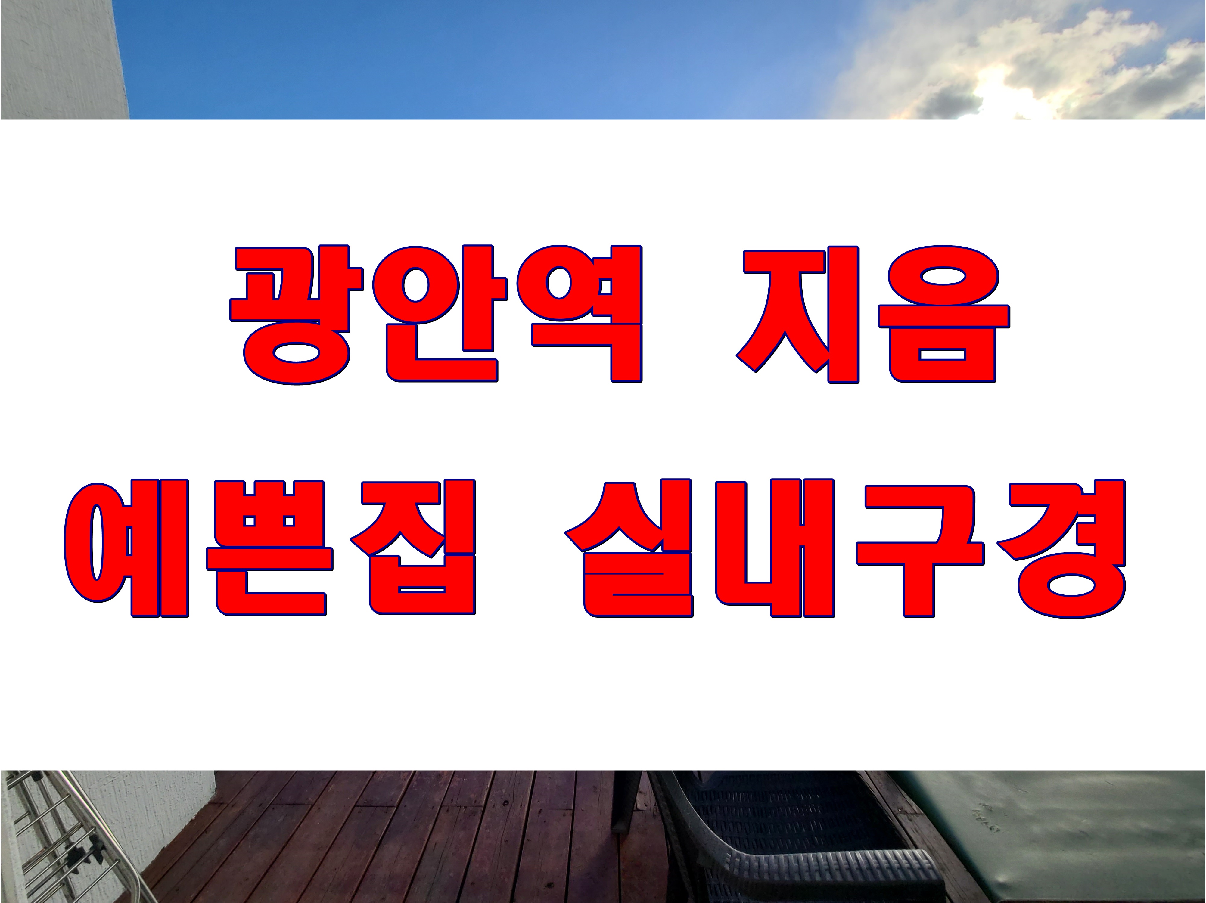  광안동 소형 아파트 지음 분양 깔끔한 실내 디자인이 돋보 이는 집