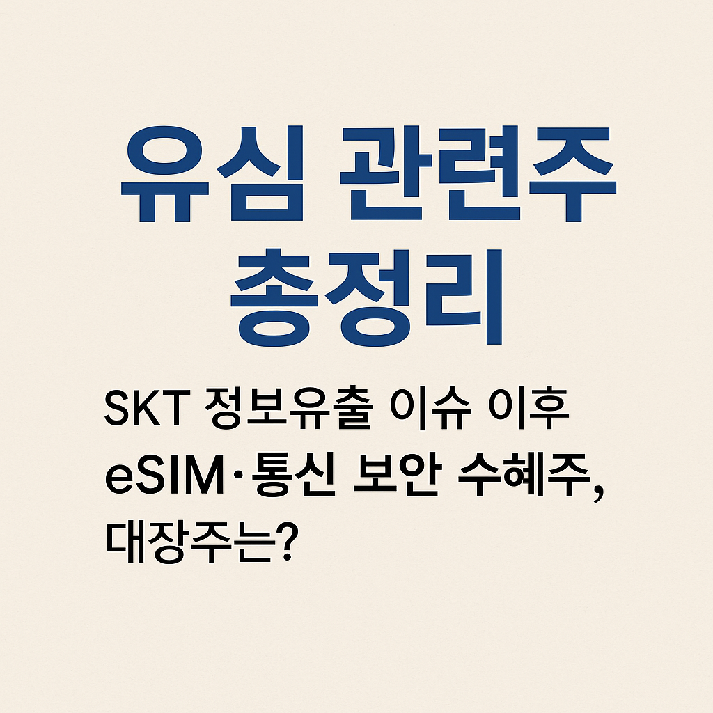 유심 관련주 총정리 SKT 정보유출 이슈 이후 eSIM 통신 보안 수혜주, 대장주는? 썸네일