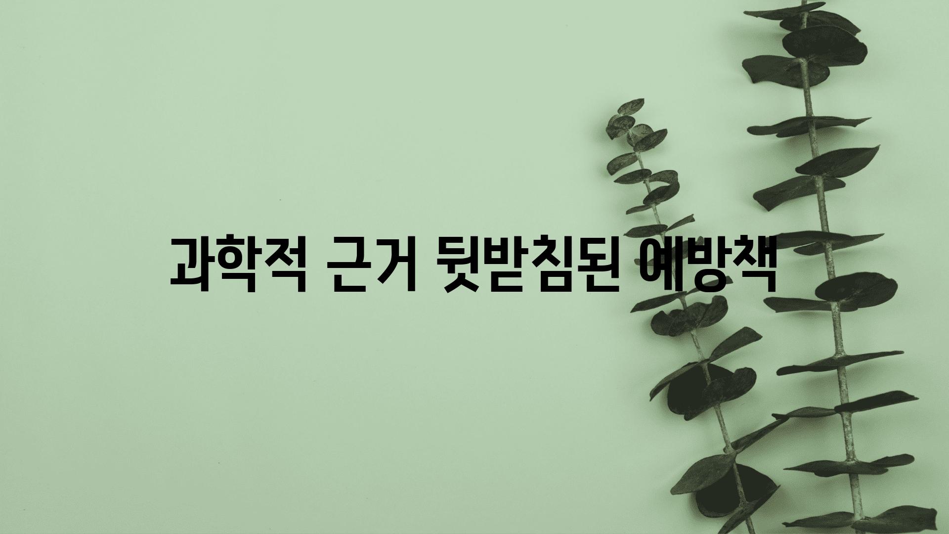 과학적 근거 뒷받침된 예방책