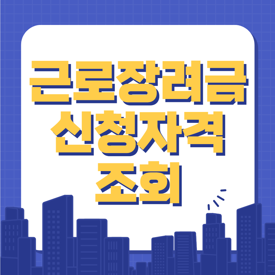  근로장려금 신청자격 조회 (확인)