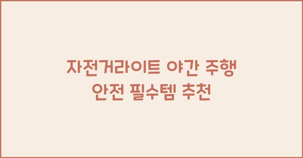 자전거라이트 야간 주행