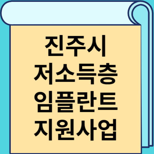 진주시 저소득층 임플란트 지원사업 썸네일