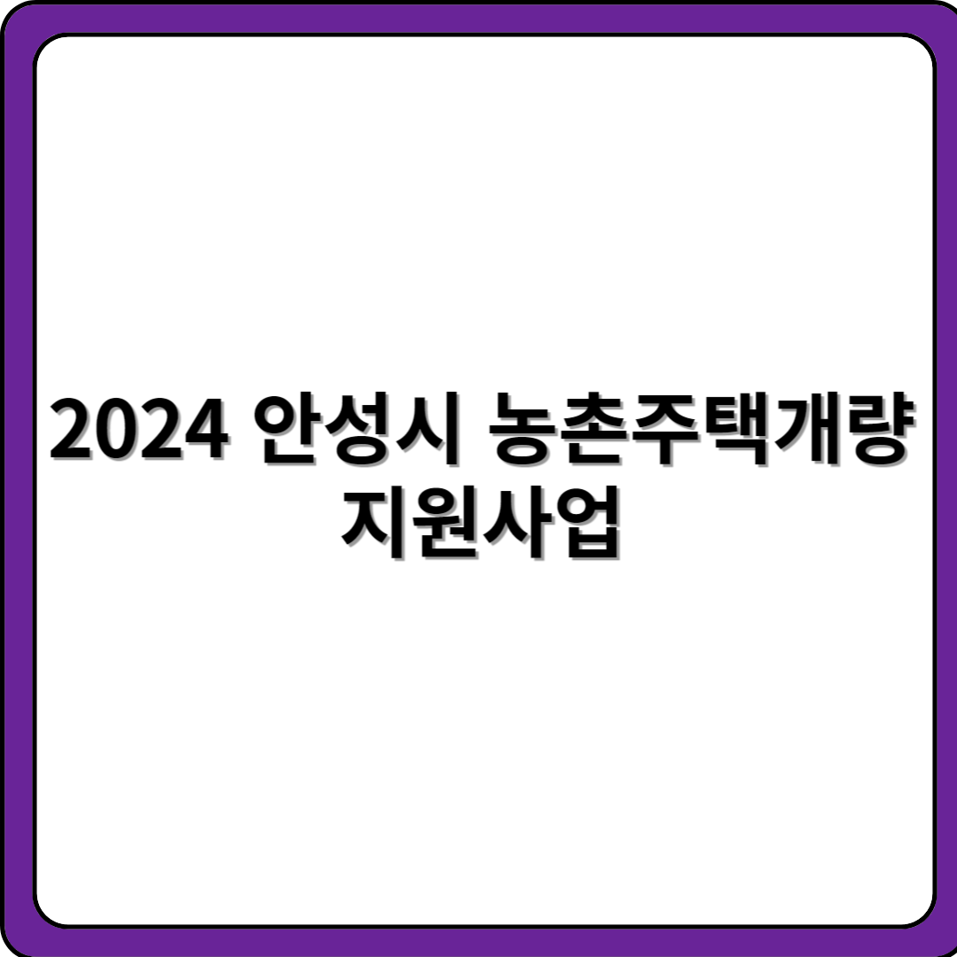 2024-안성시-농촌주택개량-지원사업