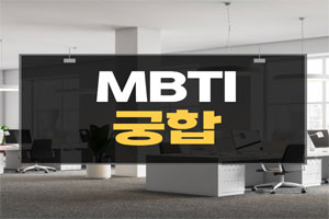 MBTI-궁합