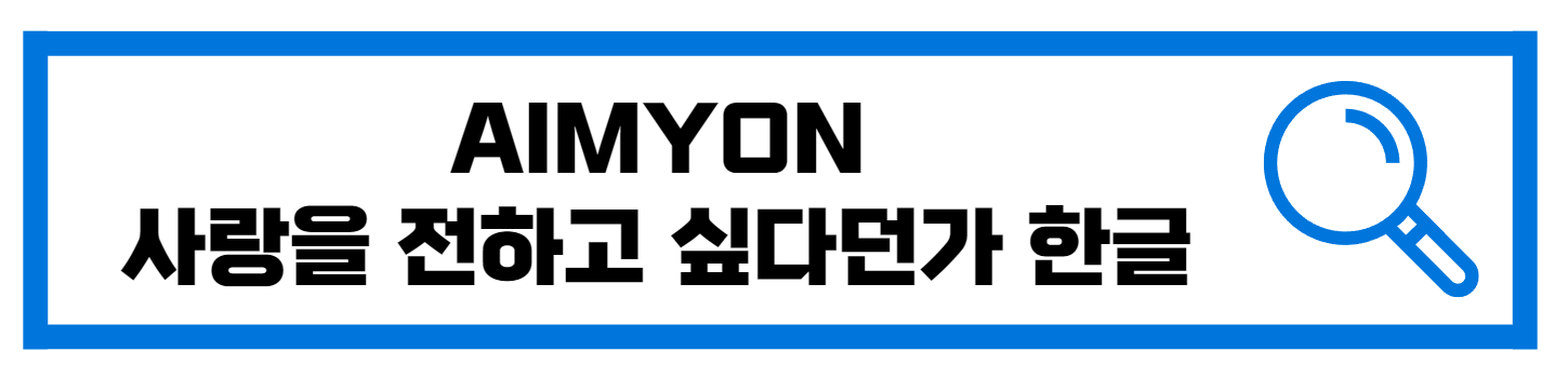  아이묭(Aimyon)- 사랑을 전하고 싶다던가(한글가사해석)
