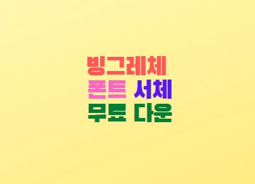  빙그레체 폰트 서체 무료 다운 설치 방법