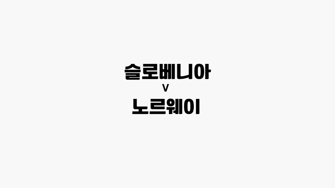 슬로베니아-노르웨이