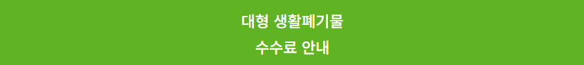 노원구 대형폐기물 수수료 안내