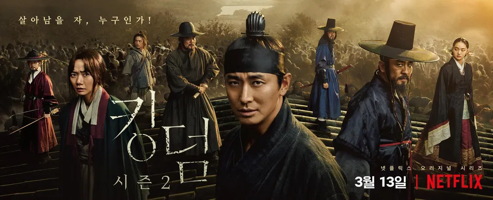 넷플릭스 드라마 킹덤 시즌2 포스터