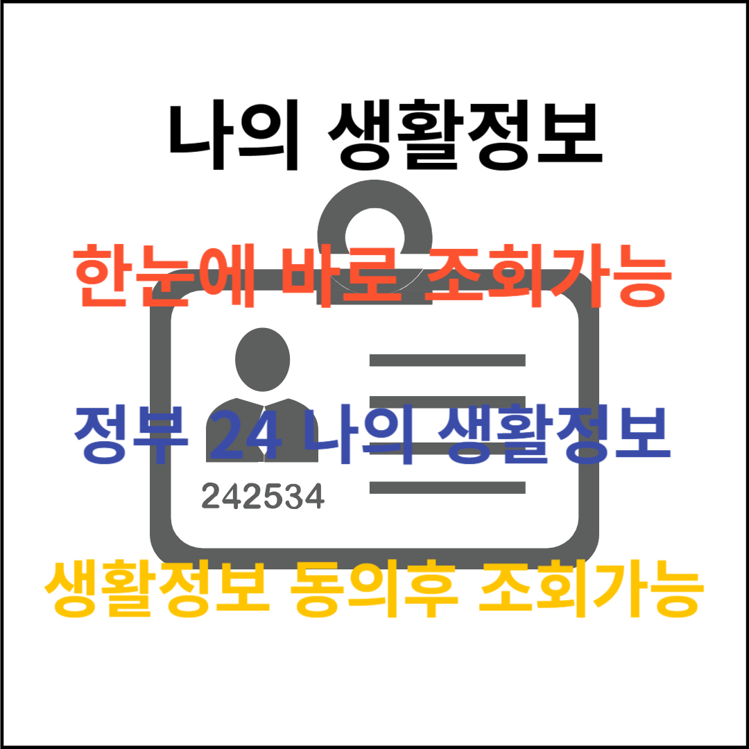 생활정보 조회서비스 정부24