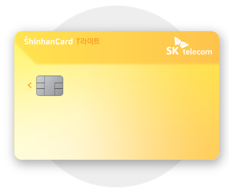  SKT T라이트 신한 카드 통신비 할인 카드