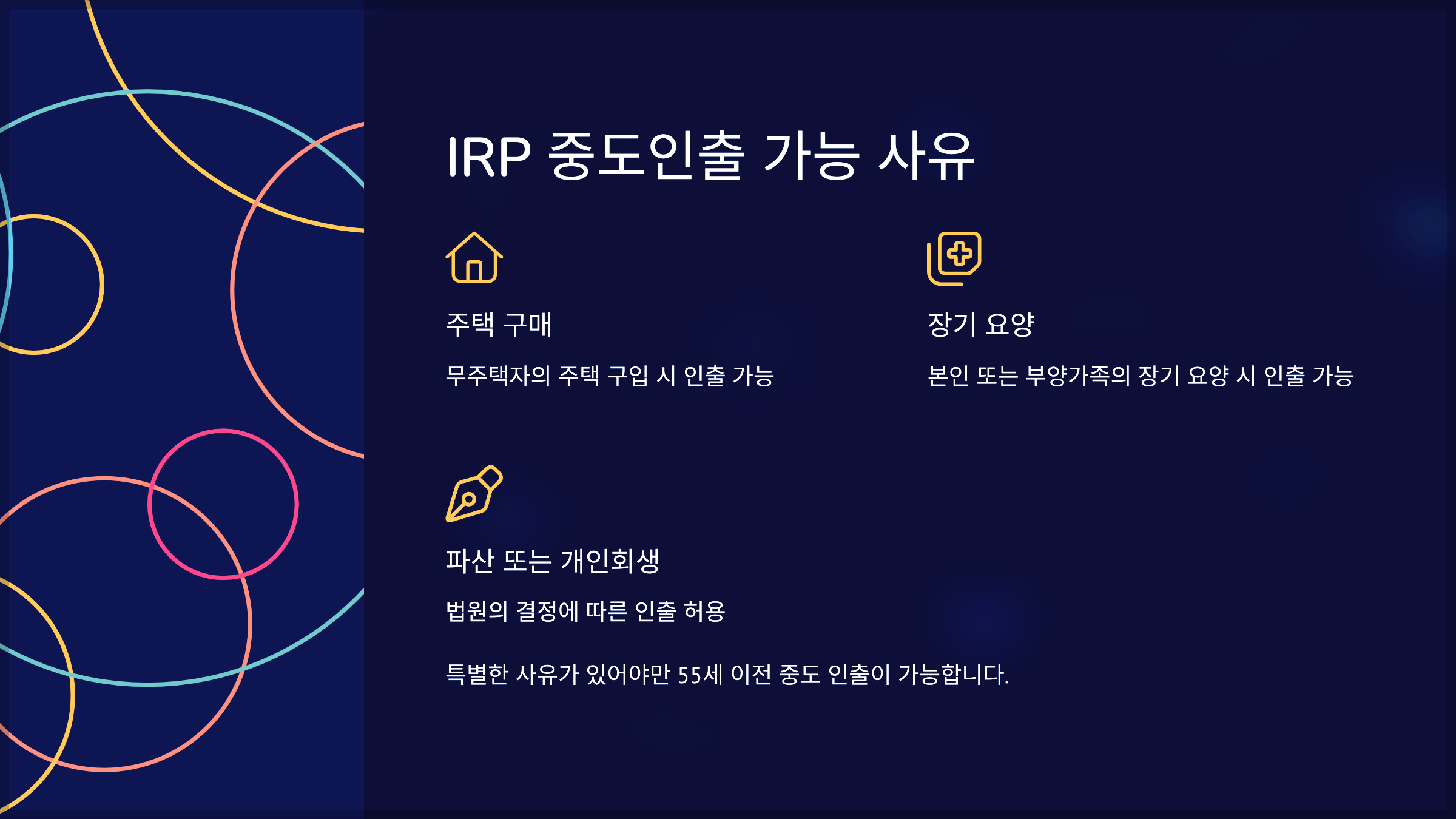 IRP 중도인출 가능 사유