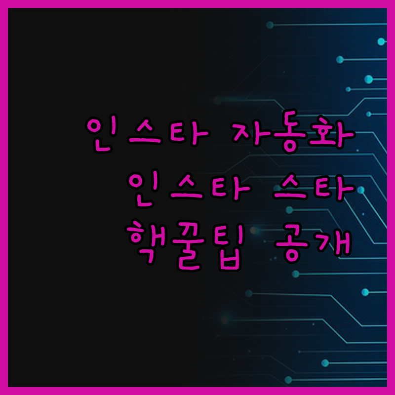 인스타그램 좋아요, 팔로우, DM 자