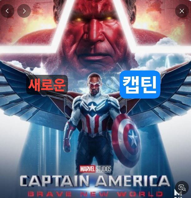 한국영화 캡틴 아메리카: 브레이브 뉴 월드 포스터 사진