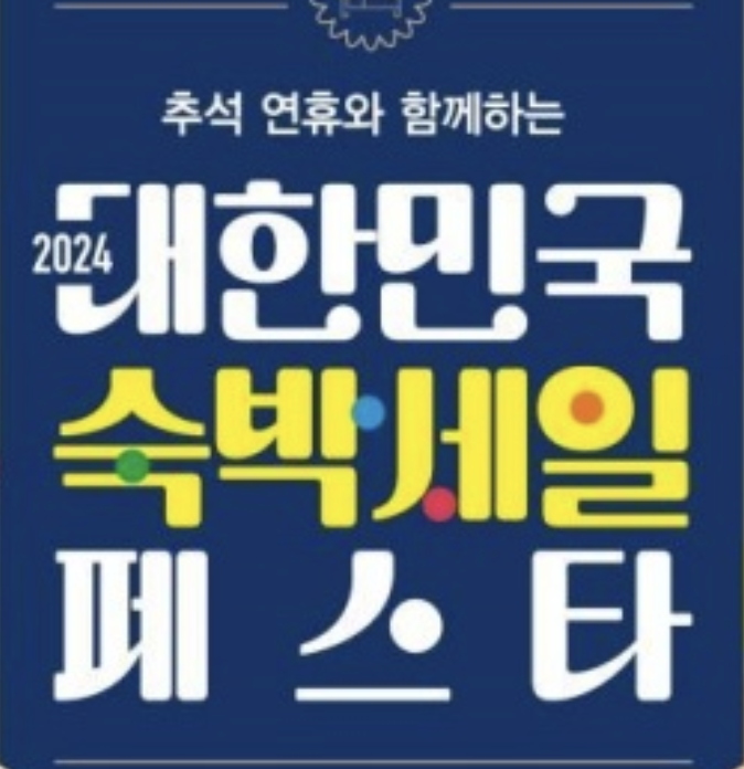 대한민국 숙박세일 페스타 2024 메인 썸네일 이미지