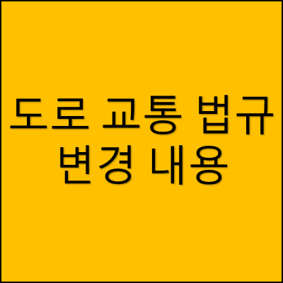 도로 교통 법규 변경 내용