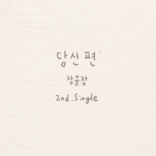  장윤정 당신편 듣기/가사/앨범/유튜브/뮤비/반복재생/작곡작사