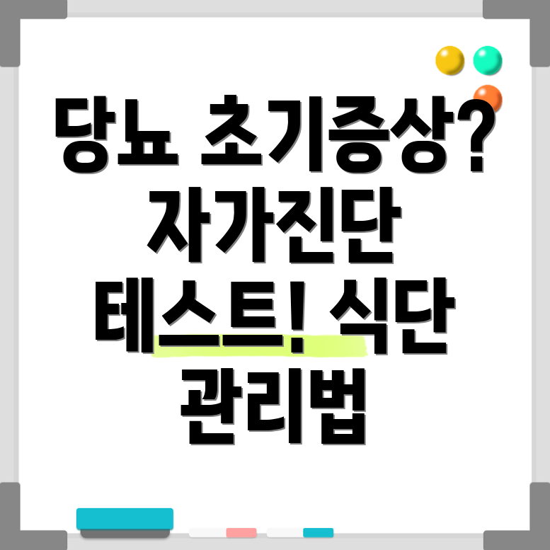 당뇨병 초기 증상