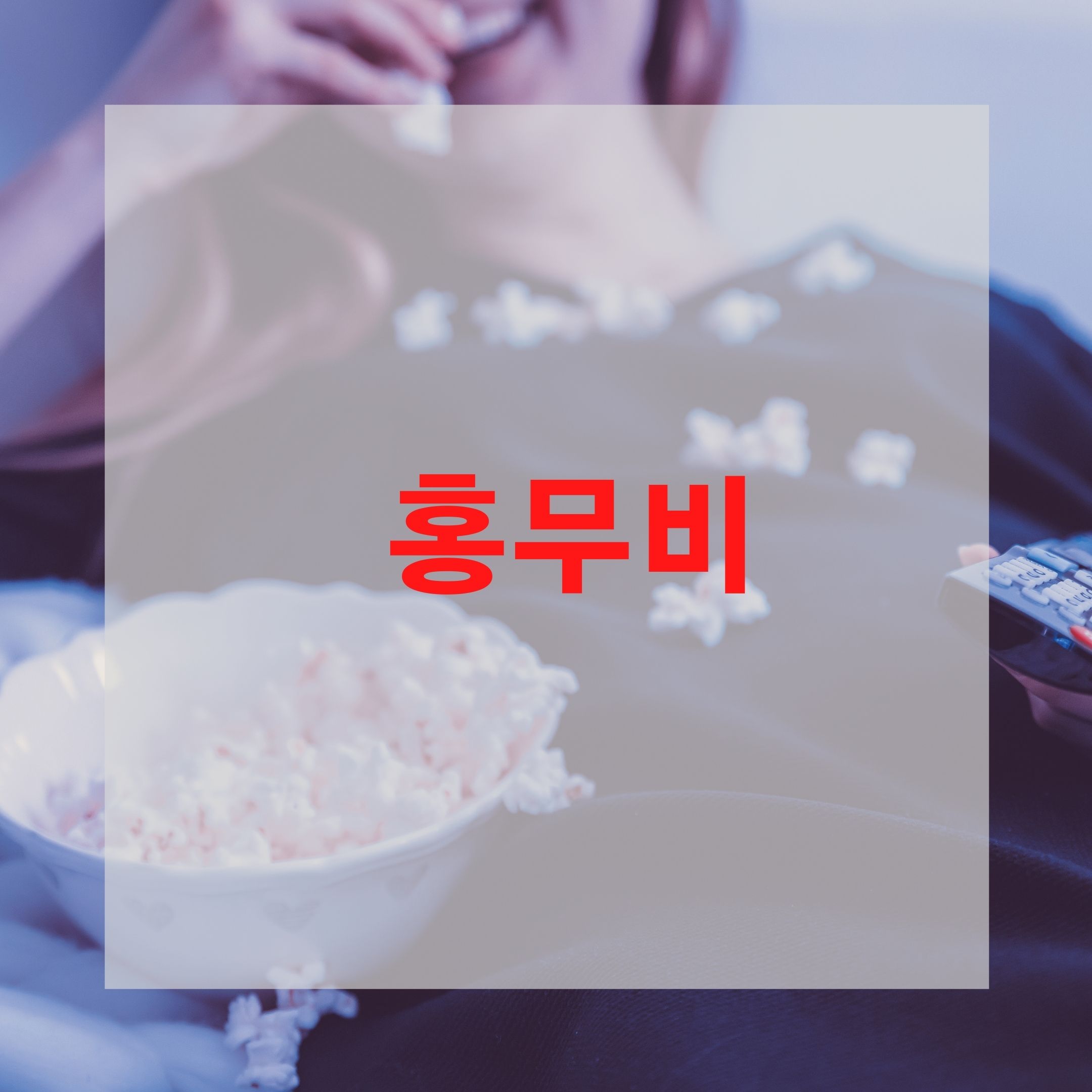  홍무비 아직도?