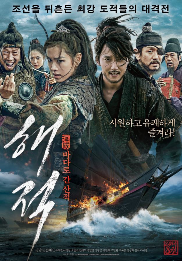 손예진 주연의 영화 해적 바다로 간 산적 포스터다