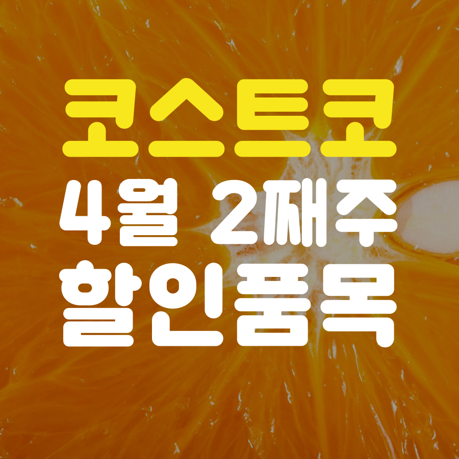  코스트코 4월 둘째주 할인상품(21년 기준)