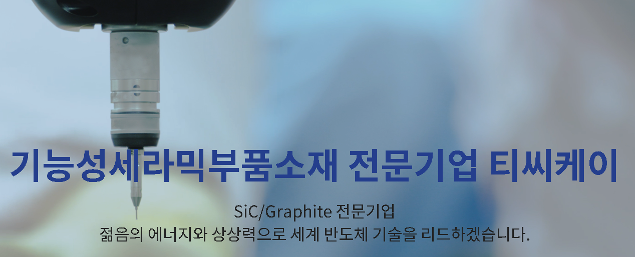  [주식] 티씨케이 주가 전망 리포트 (064760) 21년 영업이익 1000억원!!대박전망!