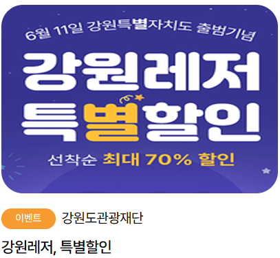 6월 여행가는 달 (교통&#44; 숙박&#44; 레저 할인)