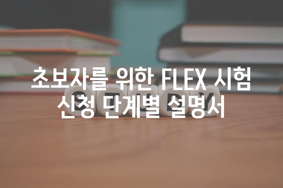 초보자를 위한 FLEX 시험 신청 단계별 설명서