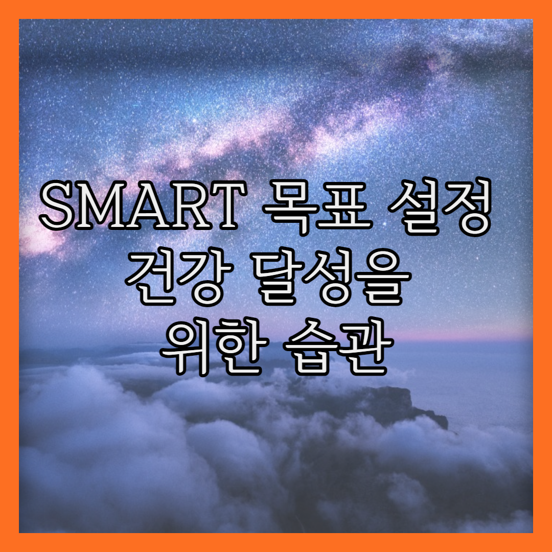  SMART 목표 설정: 건강 달성을 위한 습관