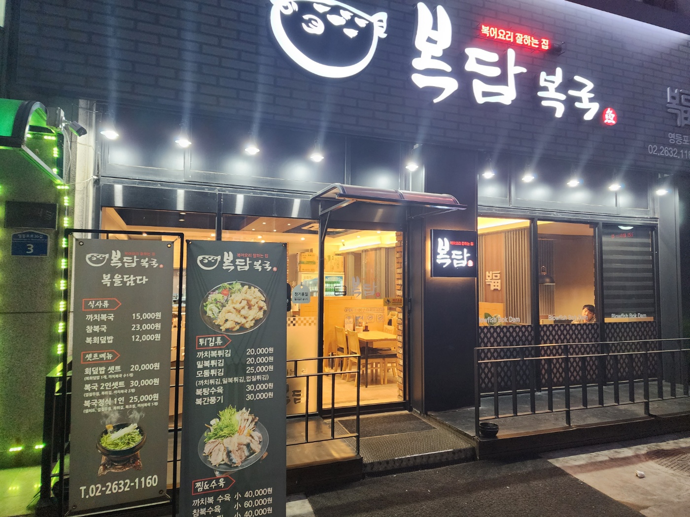  영혼까지 해장되는 것 같은 복지리를 맛보았는가? 깔끔하고 심플한 복어전문점 복담복국 영등포점