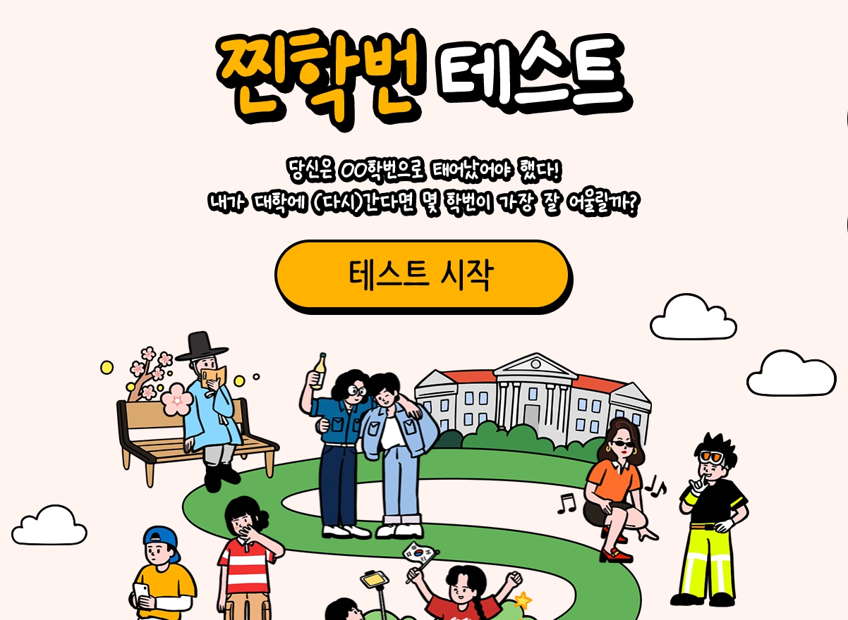  찐학번테스트 나의 학번은 몇 학번?