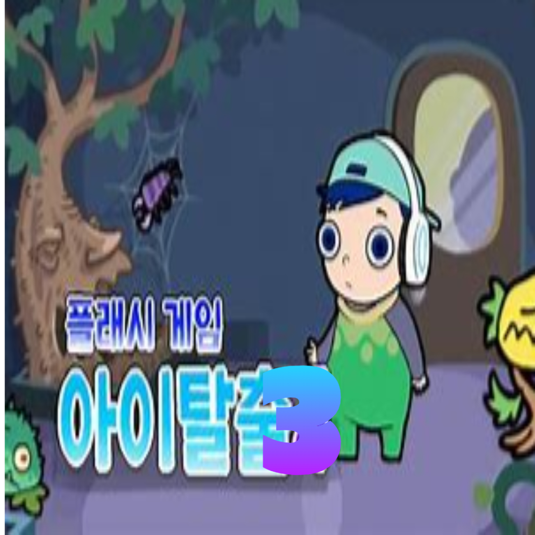 아이탈출3 게임하기