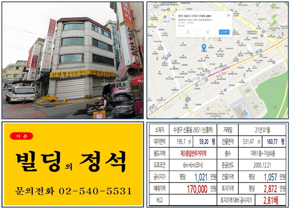경기도 성남시 수정구 신흥동 2651번지 건물이 2021년 01월 매매 되었습니다.