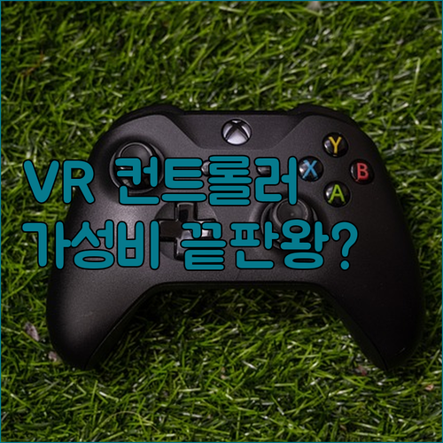 가성비 VR 컨트롤러 R1 리뷰 무선