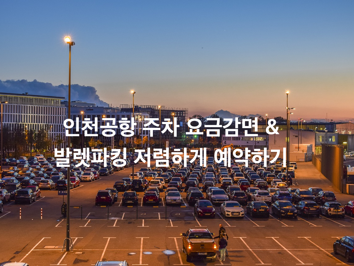  해외여행시 인천공항 주차 요금감면, 발렛파킹 저렴하게 예약하는 방법!