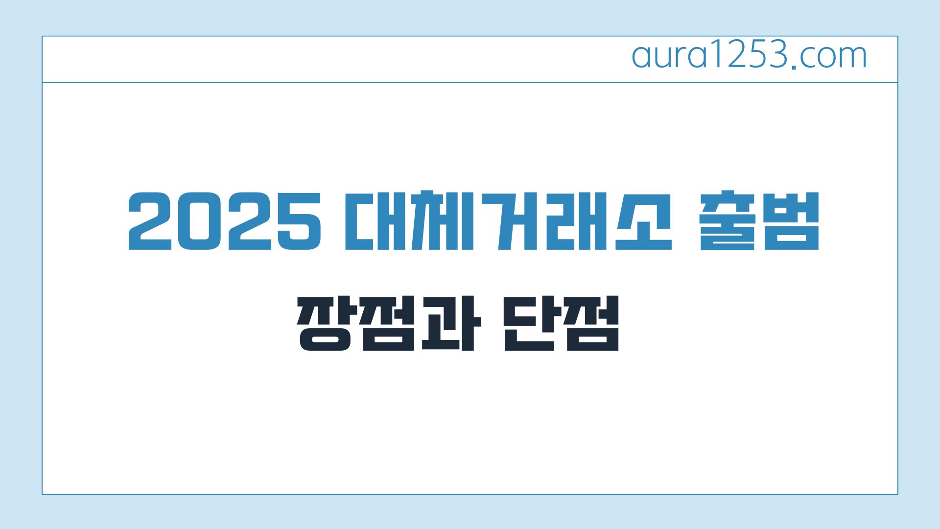 2025 대체거래소 출범 장점과 단점