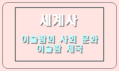  이슬람의 사회 문화와 이슬람 제국의 변천