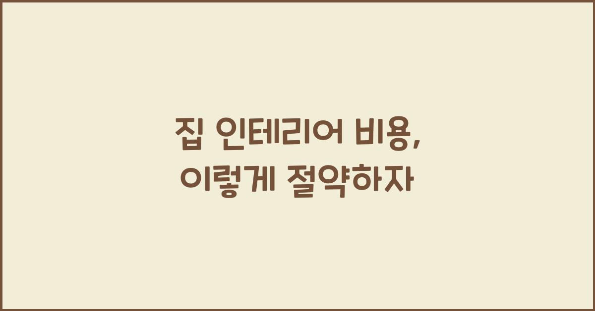 집 인테리어 비용