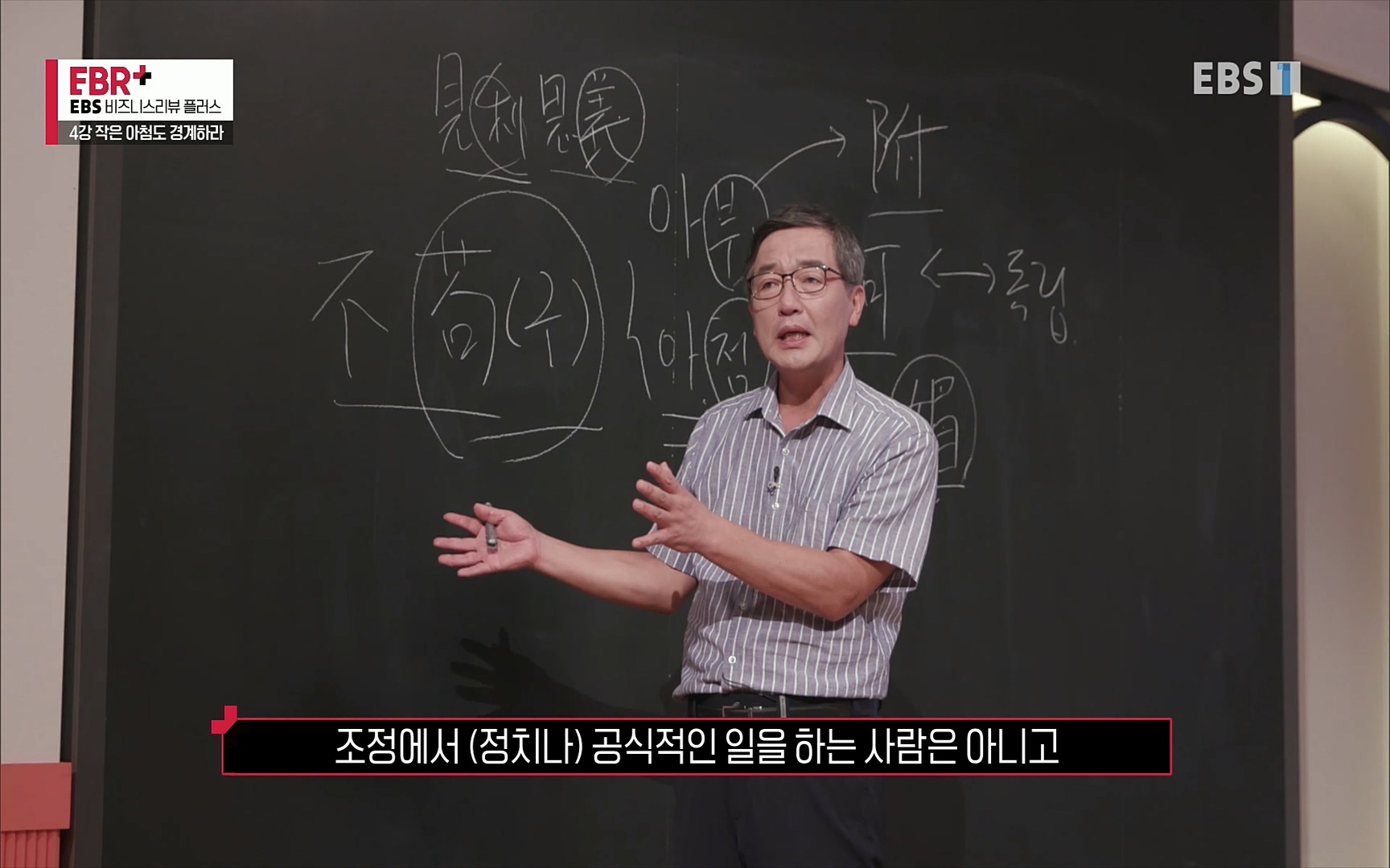 EBR - EBS Business Review4강. 작은 아첨도 경계하라.mp4_20220320_184454.202.jpg